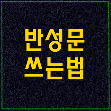  법원 반성문 쓰는 법 양식 예시 (대구행정사 대구행정사사무소)