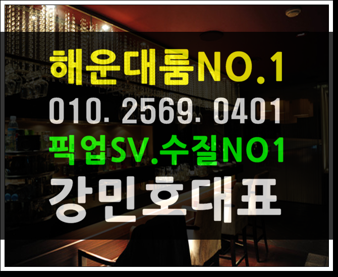  굳굳~! 부산 해운대 연산동 광안리 서면 센텀 기장 사상 룸싸롱 룸사롱 룸살롱 가즈아~~!!!