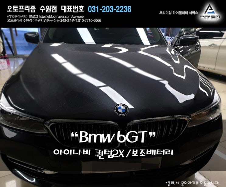  【BMW】 6gt 수원블랙박스 퀀텀2X , 보조배터리 시공꿀조합!