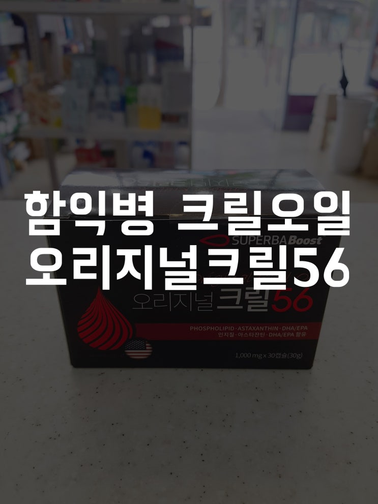  [따뜻한약국]오리지널크릴56/함익병 크릴오일 / 건강기능식품 / 크릴오일 인지질 /  판매약국 / 대전 유성구 관평동