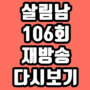 살림남 106회 짱이 문화센터 재방송 다시보기 방송시간 편성표