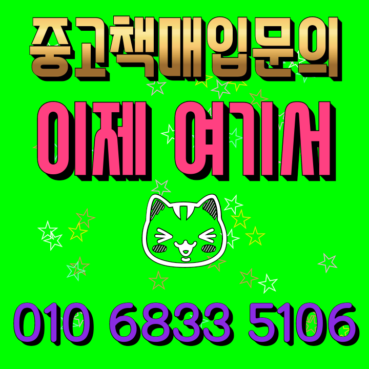  수원 화성 중고책매입