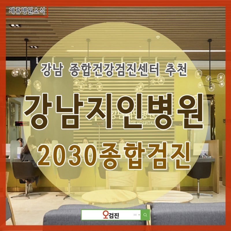 강남지인병원 종합검진+30대 여성 무료국가건강검진 7