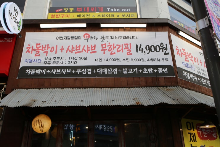  광진구청 맛집 : 가성비 갑오드더 갑. 무한차돌 구의점