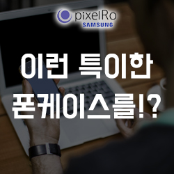  특이한 폰케이스 이런 만능 케이스 를 찾고 있다면!