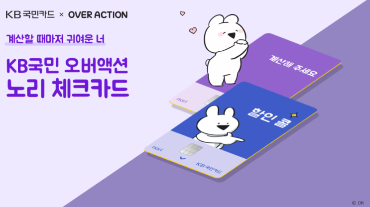  #잡담349. KB국민 X 오버액션 체크카드 혜택 비교