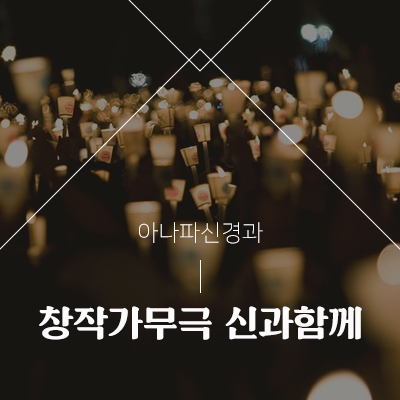  아나파가 소개하는 6월 공연 <창작가무극 신과함께>