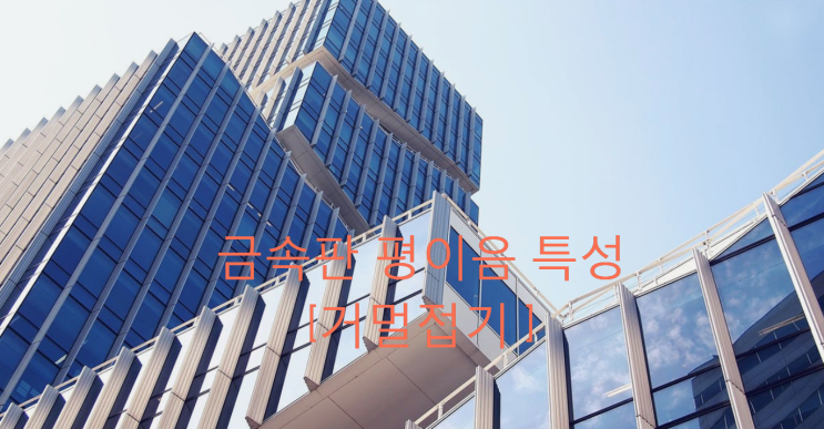 금속판 평이음 특성 거멀접기 금속판 평이음 특성 거멀접기