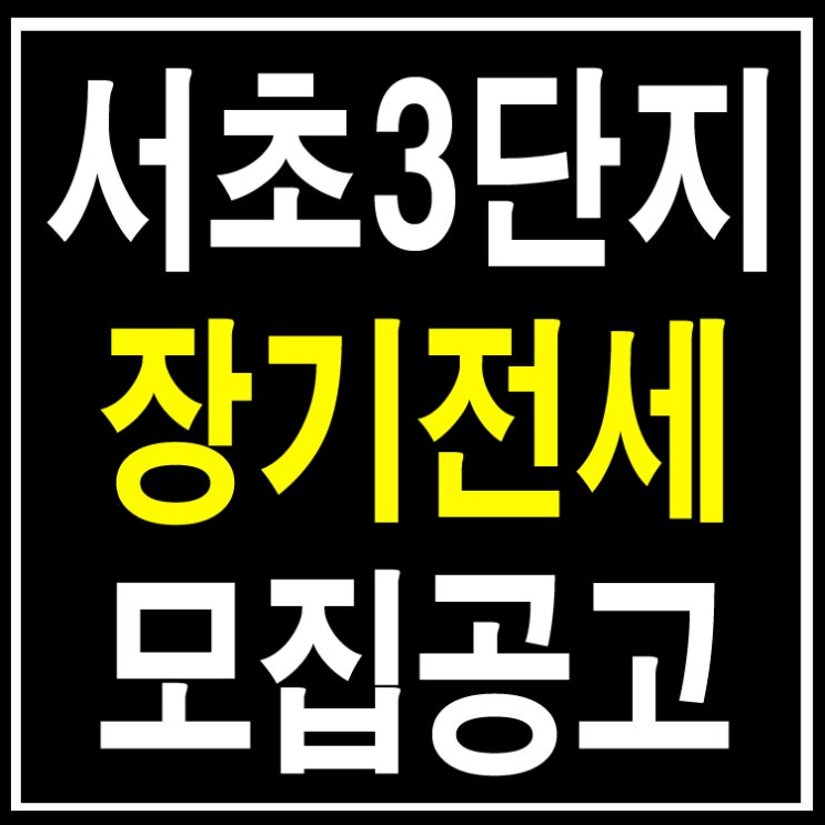  서울 서초3단지 장기전세 예비입주자 공고안내