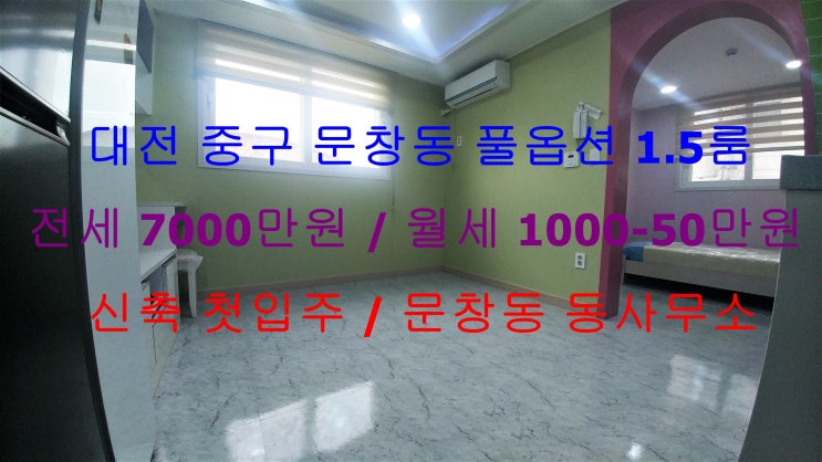  (대전 중구 문창동) 문창동 동사무소 인근에 있는 신축 첫입주! 스타일러까지 있는 풀옵션 1.5룸입니다 ^^