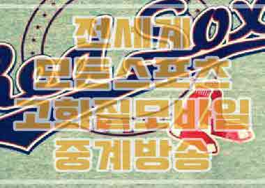  메이저리그중계 캔자스시티 시애틀 6월19일,20일 경기예상분석
