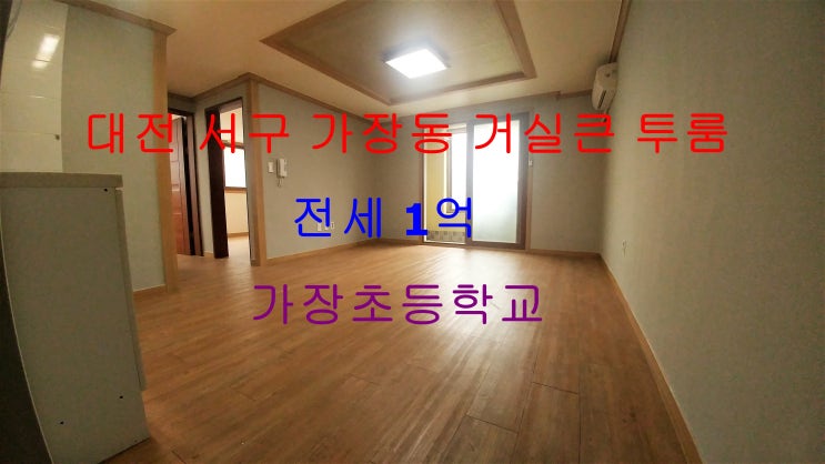  (대전 서구 가장동) 가장초등학교 인근에 있는 거실큰 전세 투룸이에요 ^^
