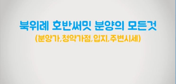  북위례 호반써밋 분양의 모든 것(분양가,청약가점,입지,주변시세)
