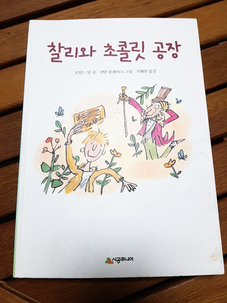 찰리와 초콜릿 공장, 동화 같지 않은 동화