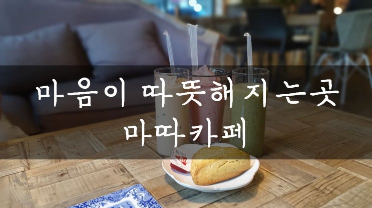 [분당/서현] 서현추천카페 : 마음이 따뜻해지는 카페, 마따카페(Matta cafe)