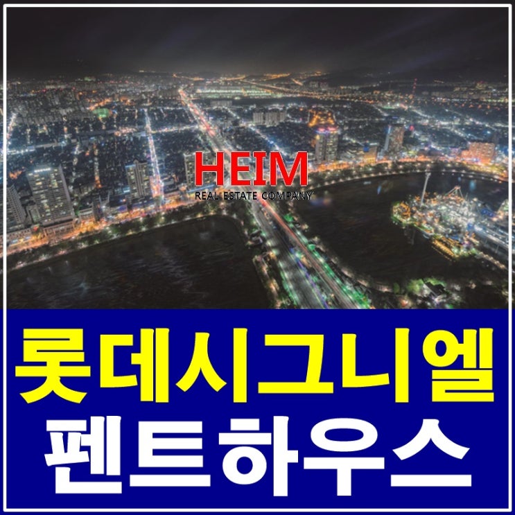  롯데타워 시그니엘레지던스 펜트하우스 월드 프레스티지