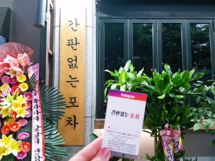  순천)조례 핫플에서 한잔하기 - 간판없는 포차