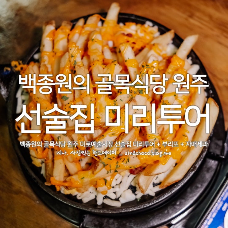  백종원의 골목식당 원주 미로예술시장 선술집 미리투어 + 부리또 텐동 예미 자매제과