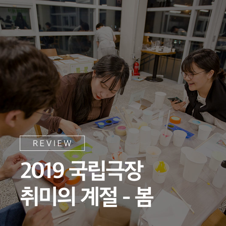  새로운 취미를 찾아서! 2019 국립극장 <취미의 계절 - 봄> 리뷰