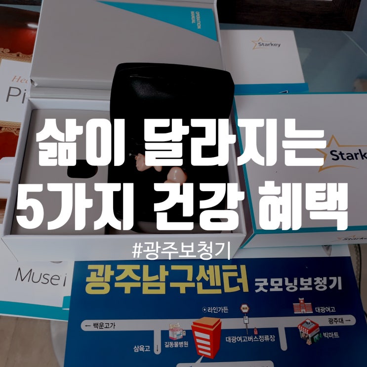  광주보청기 삶이 달라지는 보청기의 5가지 건강 혜택