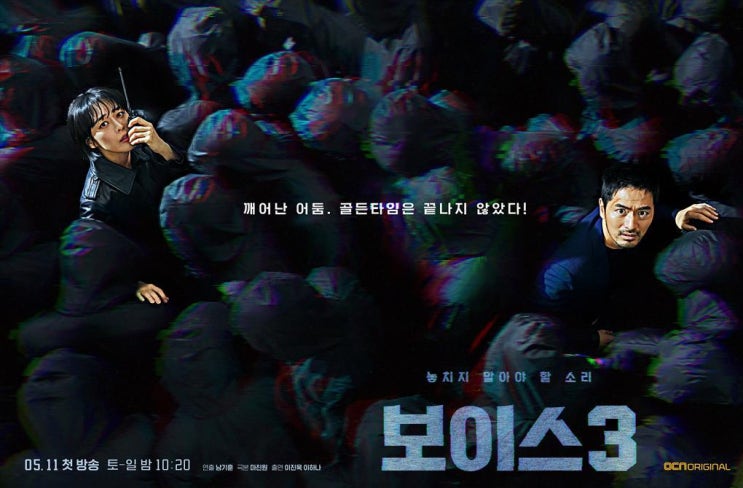  드라마 보이스 시즌3 기획의도, 몇부작, 등장인물