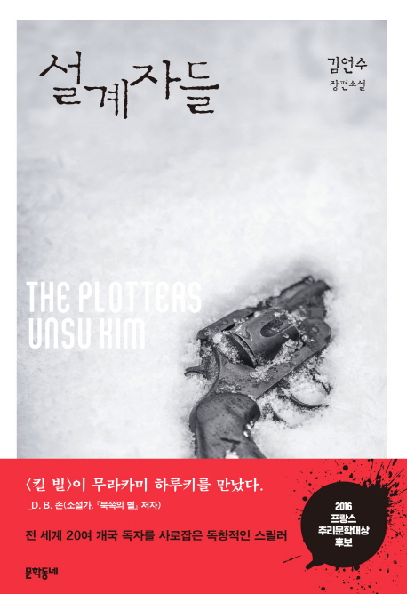  6개의 특징으로 분석해 본 맛있는 소설, <설계자들>