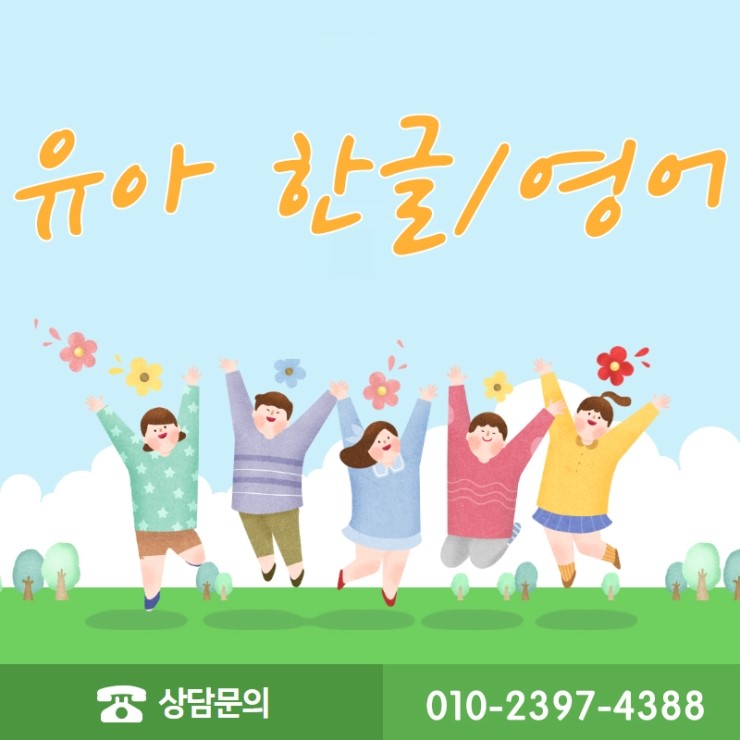  전농동 한글과외 놀이학습 5세 6세 7세 한글공부 전농동 한글떼기 체계적으로 관리해드려요~