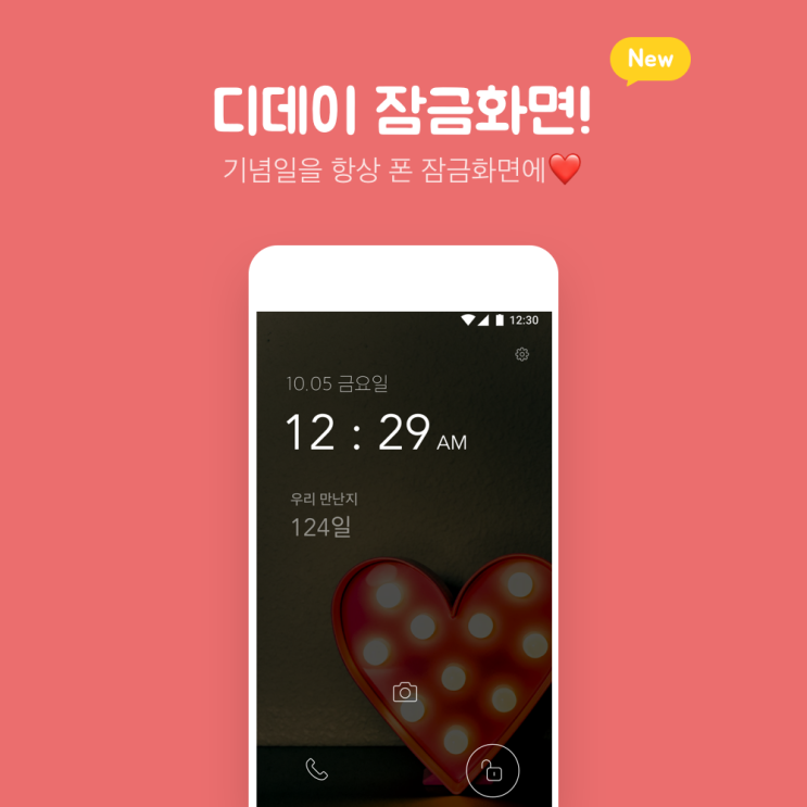  기념일어플 더데이비포 - 디데이 첫화면 출시!