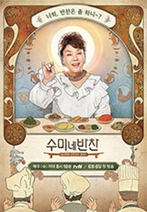  6월19일 방송되는 tvN '수미네 반찬' 55회에서는 '수미네 반찬' 역사상 최대 규모인 무려 150인분의 점심 도시락을 단 3시간 만에 준비한다. 이날 방문한 군부대는