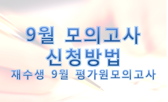  < 2020년 9월 모의고사(수능모의평가) 재수생 및 N수생 시험접수 안내>
