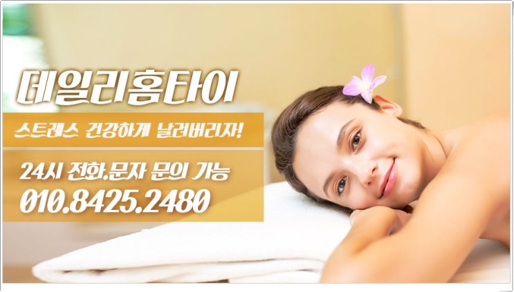 서계동 출장타이마사지 언제 어디서든 편해요 서계동 출장타이마사지 언제 어디서든 편해요