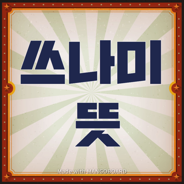  쓰나미 뜻, 요즘은 또 한참 응용해서도 쓰이죠