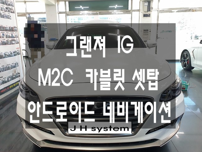  그랜져 IG - 티맵,카카오네비,아틀란3D 맵등 다양한 네비게이션을 입맞대로 사용할수있는 "M2C카블릿" 안드로이드 기반으로 불편함없이 사용하자!