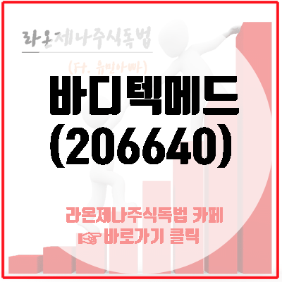  바디텍메드(206640), 자회사 효과와, 중국 실적턴어라운드!! 주가는?!