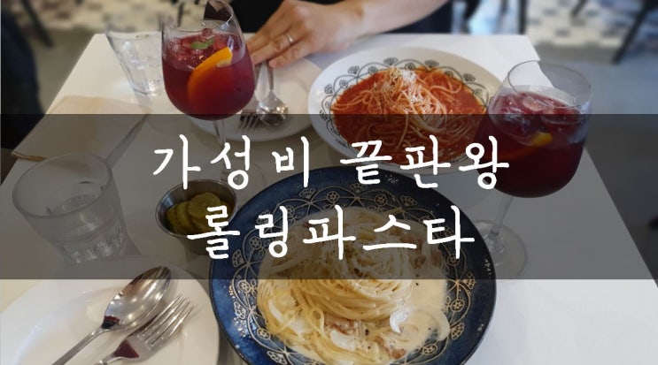 [강남/신논현] 가성비 갑! 줄서서 먹는 백종원의 롤링파스타(Rolling Pasta) 강남역시티점 솔직후기!