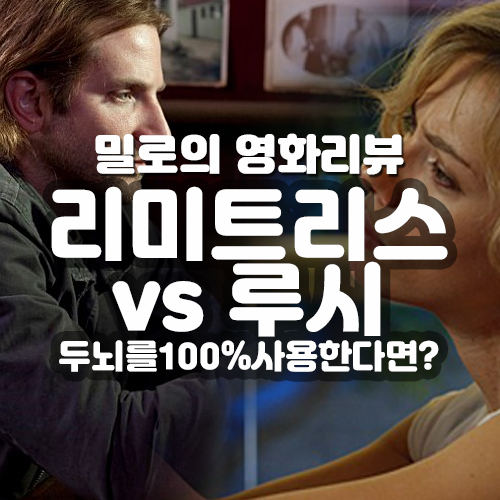  영화 리미트리스 루시 비교 리뷰 :: 인간의 두뇌를 100% 사용한다면?