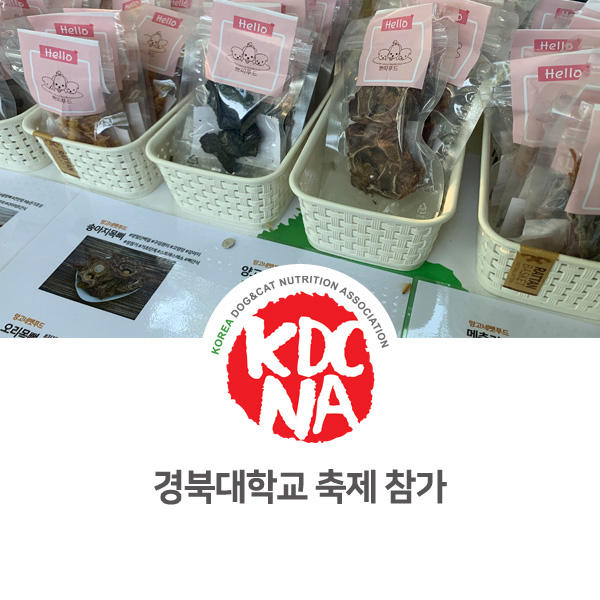 [반려동물 영양 전문 수제간식 행사] 경북대학교 축제 펫푸드 참가_10