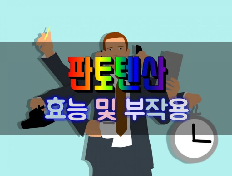  활력을 불어넣어 주는 판토텐산 b5 효능 및 부작용
