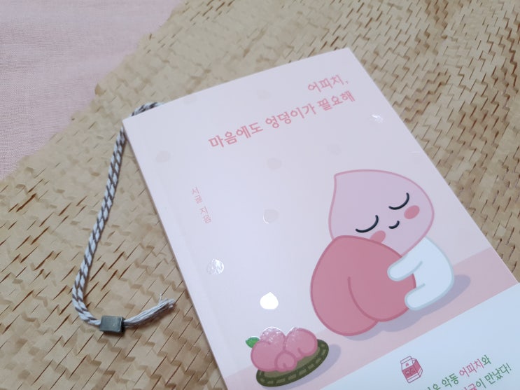 인생 단짠 어피치 에세이, 마음에도 엉덩이가 필요해 - 서귤 인생 단짠 어피치 에세이, 마음에도 엉덩이가 필요해 - 서귤