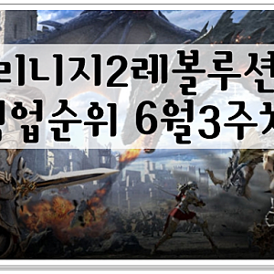 리니지2레볼루션 직업순위 6월3주차