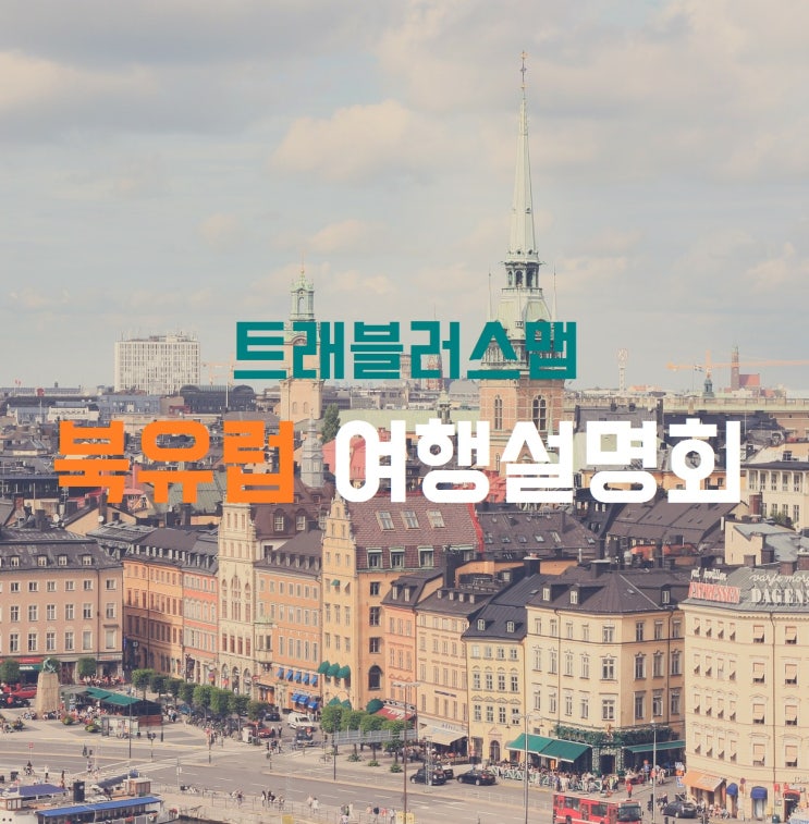  트래블러스맵 북유럽 여행설명회 후기 - 북유럽, 이제 떠나기만 하면 된다!