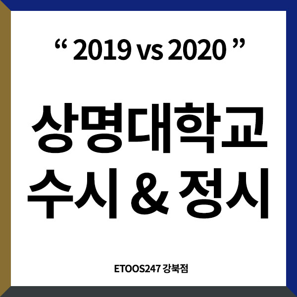  2020학년도 상명대학교 수시 등급,정시 등급 모집인원 알아보기