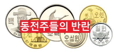  동전주들아 너희 요즘 왜그러니?