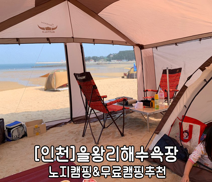 [인천]서해바다,노지캠핑!을왕리수해수욕장으로 가자!!