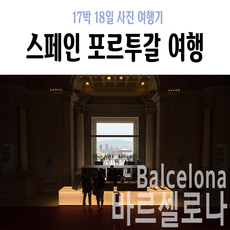  [바르셀로나] +4Day오전 : 에스파냐역, 카탈루냐 미술관, 퀴멧&퀴멧