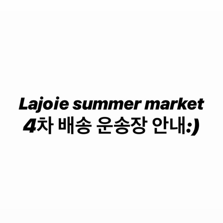  Lajoie summer market 4차 배송 운송장 안내:)