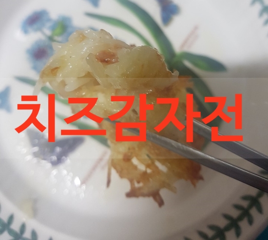  치즈감자전 너무 쉬워