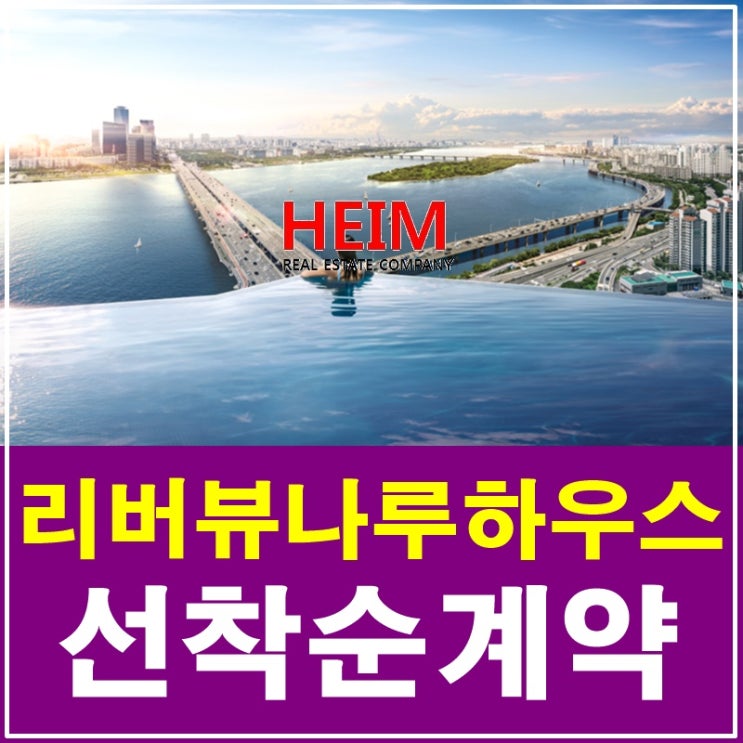  마포 리버뷰나루하우스 분양 선착순  계약 진행 중