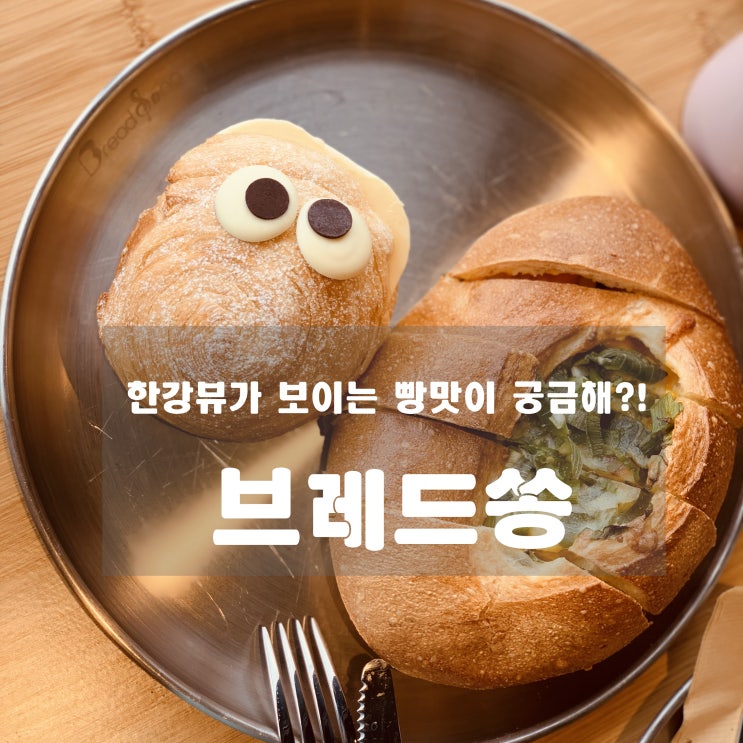 [카페] 팔당 - 브레드쏭 : 한강뷰에서 먹는 빵맛이 궁금해?!
