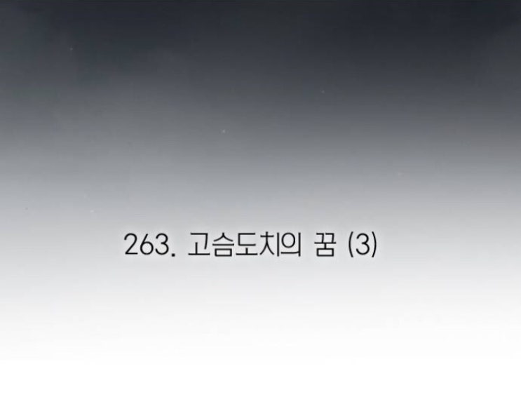  연애혁명 263화 리뷰